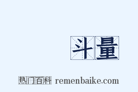 車載斗量是什么意思的图片